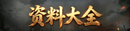 綜合資料